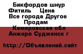 Бикфордов шнур (Фитиль) › Цена ­ 100 - Все города Другое » Продам   . Кемеровская обл.,Анжеро-Судженск г.